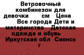  Ветровочный комбинезон для девочки 92-98см › Цена ­ 500 - Все города Дети и материнство » Детская одежда и обувь   . Иркутская обл.,Саянск г.